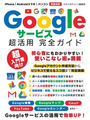 cover image of Googleサービス超活用 完全ガイド